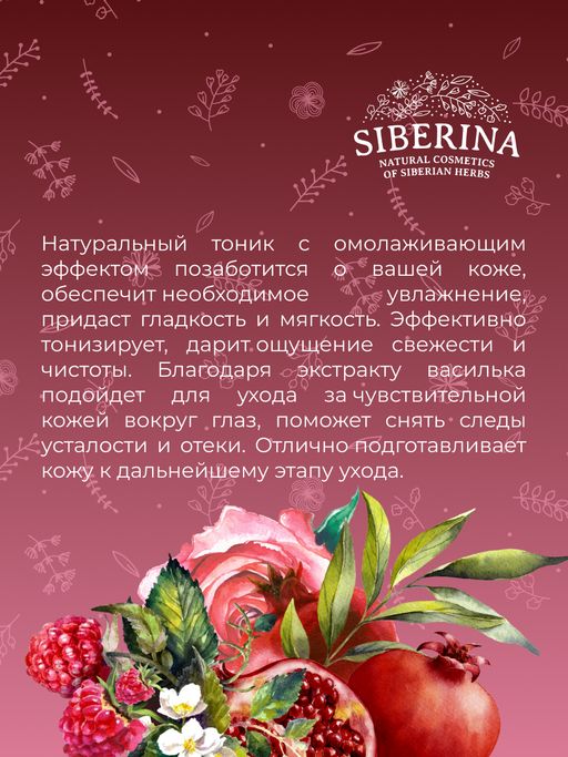 Тоник для лица и зоны вокруг глаз Омолаживающий 50 мл - Siberina фото 11