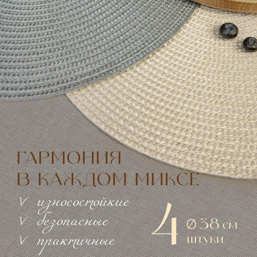 VAL OR9-PM-38S4 Плейсмат, ПП, D38 см, набор 4 шт., 2 шт.-беж., 2 шт.-сер., ORIGINAL, шт