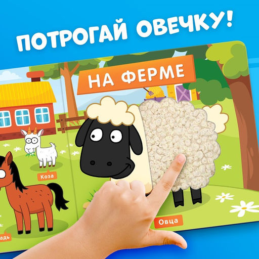Тактильная книжка Весёлые зверята, 12 стр., Синий трактор  фото 2