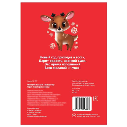 Цена за 3 шт. Стихи для малышей Зима в лесу, 12 стр. - Буква-ленд фото 5