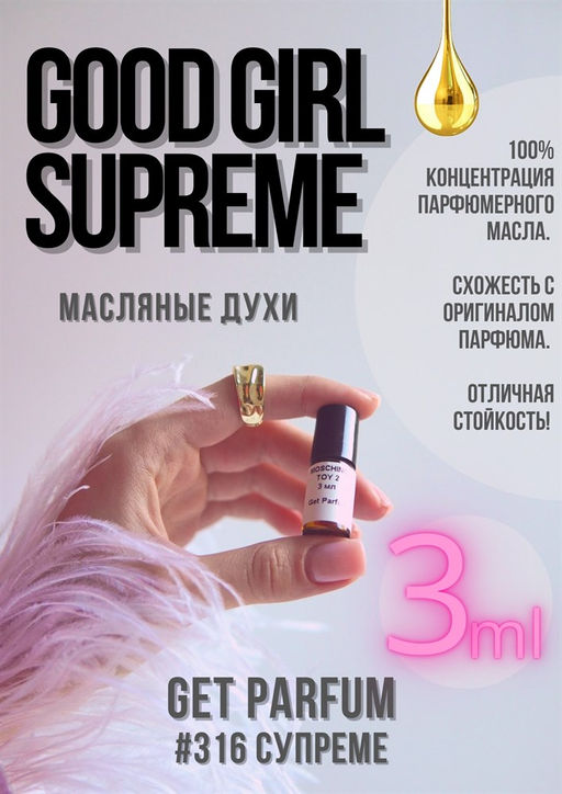 Good Girl Supreme / GET PARFUM 316  фото 2