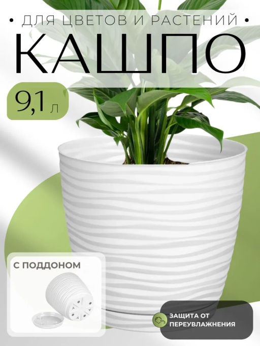 Горшок для цветов Saffron 9,1л с поддоном (белый) 221610429/01