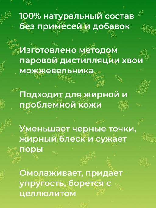 Эфирное масло можжевельника - Siberina фото 6