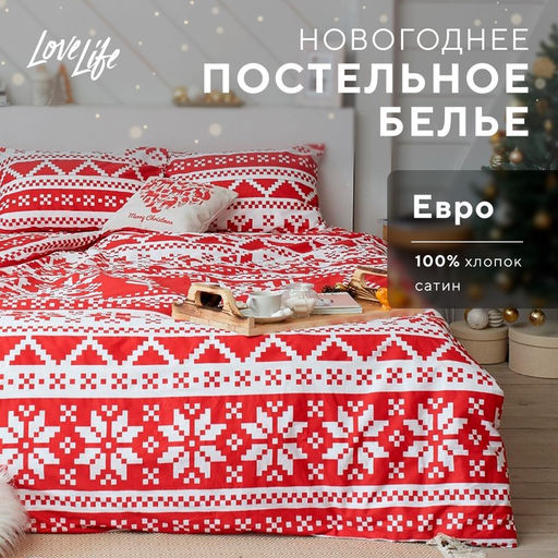 Постельное белье LoveLife евро Christmas ornament 200*217см,240*225см,50*70см-2шт  фото 12