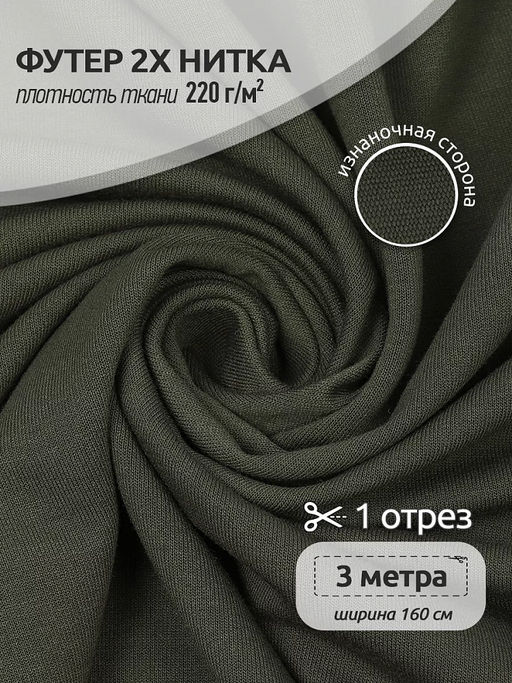 Футер 2х нитка петля Поливискоза стрейч 220г/м? Small French Terry цв.S096 хаки в нарезке 3м