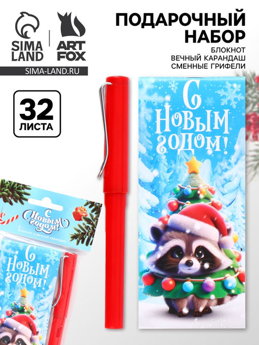 Подарочный набор новогодний «Енотик», блокнот, вечный карандаш, сменные грифели
