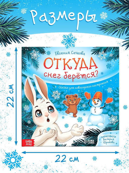 Книга в твёрдом переплёте "Откуда снег берётся?", 32 стр.