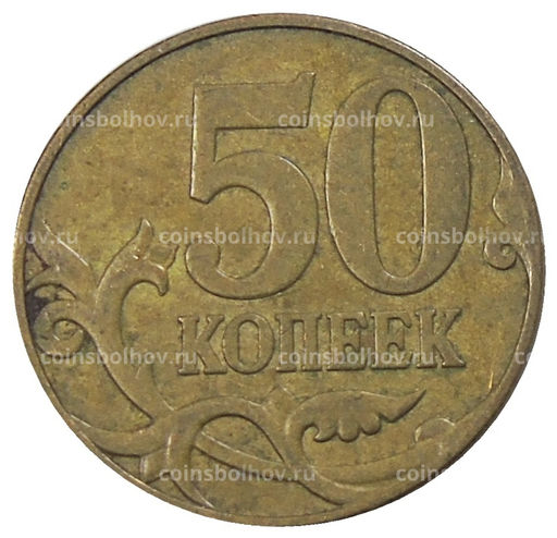 Монета 50 копеек 2007 года М