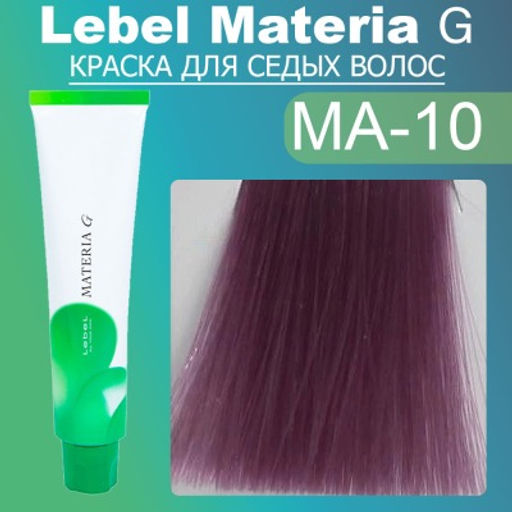 Краска для волос MATERIA G New Тон MA10 120 г, 120 г мл. - Lebel фото 2