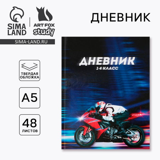 Дневник школьный 1-4 класс Мотоцикл, твердая обложка 7БЦ, глянцевая ламинация, 48 листов