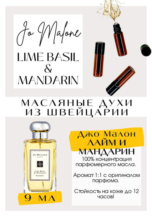 Масляные духи по мотивам аромата Lime basil & mandarin / Jo Malone - Get parfum фото 2