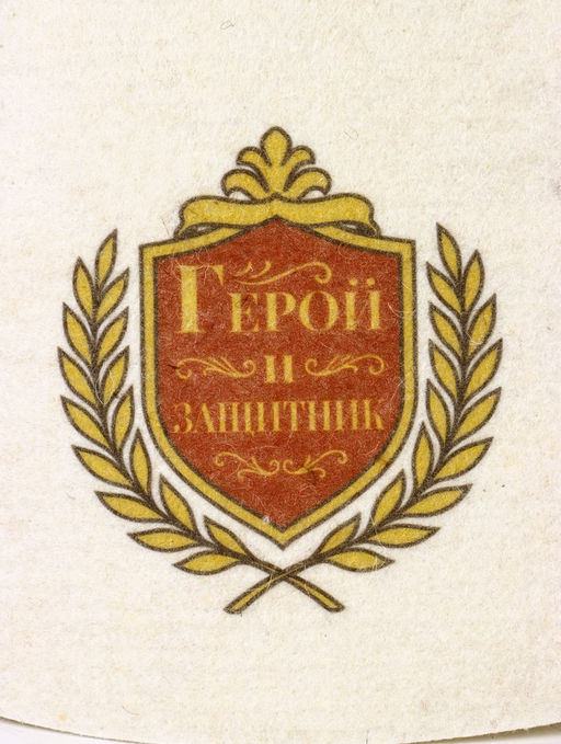 Шапка для бани с принтом "Герой и защитник", белая