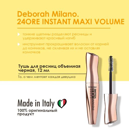 DEBORAH Тушь для ресниц максимальный объем 24ORE INSTANT MAXI VOLUME MASCARA тон ультра черный 12 мл  фото 4