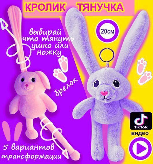 Мягкая игрушка брелок "Кролик (заяц) тянучка" с вытягивающимися тянущимися ушами и ногами 20см, сиреневый