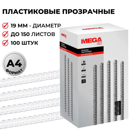 Пружины для переплета пластиковые ProMega 19мм прозр. 100шт/уп.