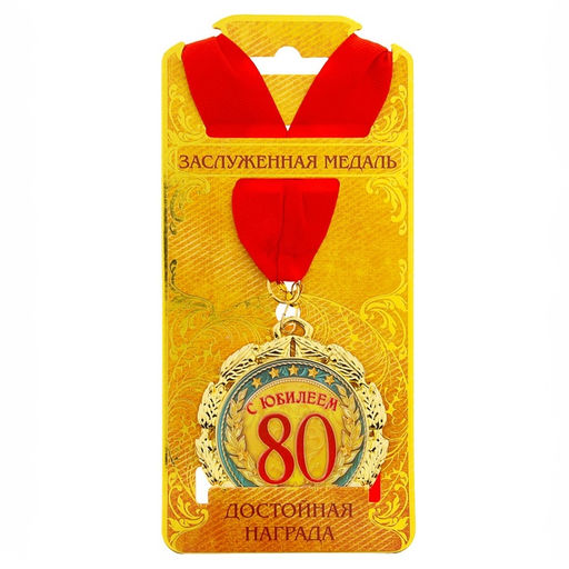 Медаль «С юбилеем 80 лет», d=7 см