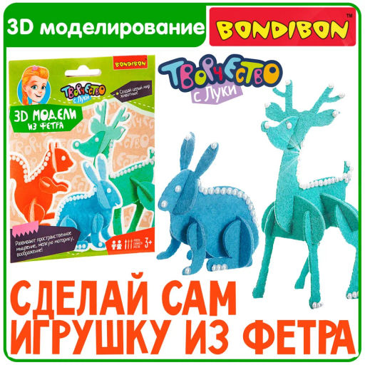 Набор для творчества BONDIBON. 3D ПАЗЛЫ из фетра ( животные) Делаем своими руками  фото 2