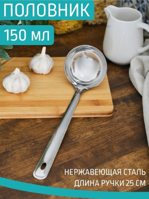 Половник сталь 150мл (Афина) нерж, длина ручки 25 см. арт. 0040