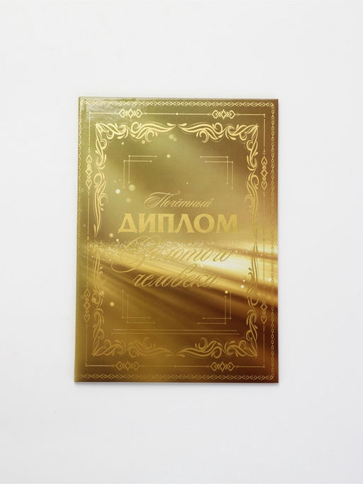 Диплом «Золотому человеку», с конвертом для денег, А5, 21×15 см