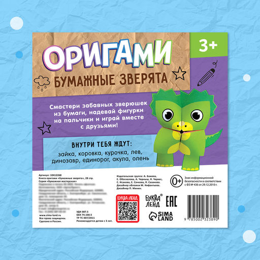Цена за 2 шт. Книга - оригами Бумажные зверята, 28 стр., 8 фигурок - Буква-ленд фото 7