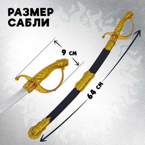 Сабля Храбрость, с ножнами - Simaland фото 4
