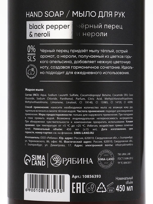 Мыло для рук жидкое, 450 мл, аромат чёрный перец и нероли, ULAB - URAL LAB фото 12