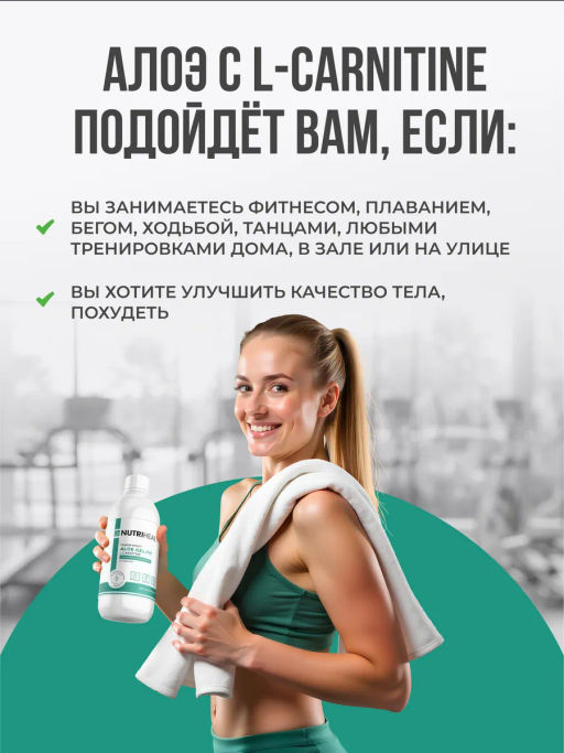 Алоэ питьевой с L-карнитин 500 мл Жиросжигатель - NUTRIHEAL фото 4