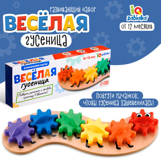 Развивающий сортер «Весёлая гусеница»