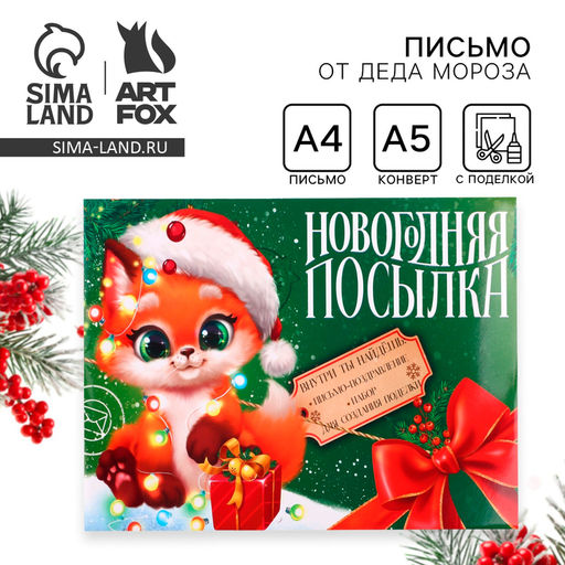 Письмо от Деда Мороза с поделкой Новогодняя посылка