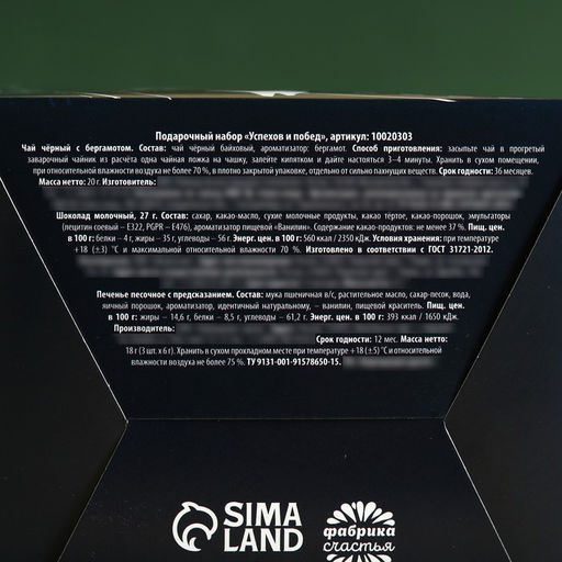Набор Успехов и побед: чай чёрный с бергамотом 20 г., шоколад молочный 27 г., печенье с предсказанием 18 г (3 шт. х 6 г). - Simaland фото 6