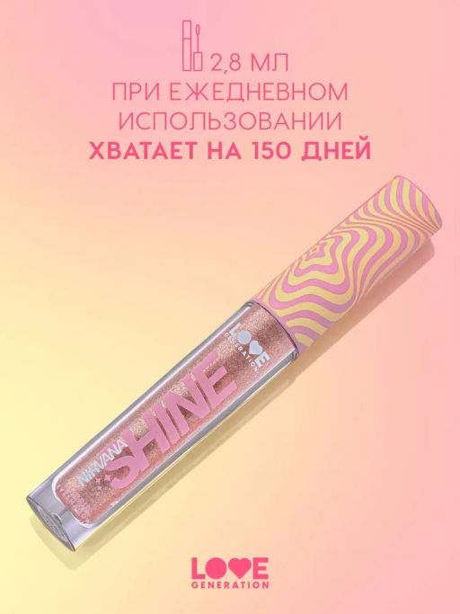 Love Generation Сияющие жидкие тени для век / Shine Liquid Eyeshadow Nirvana тон 02  фото 5