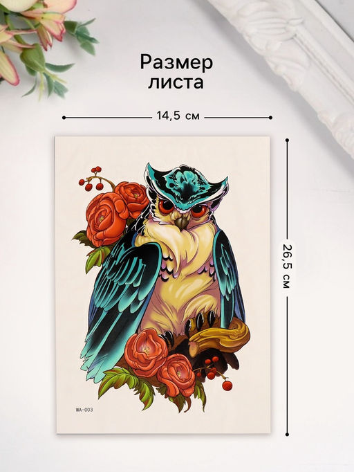 Цена за 2 шт. Переводная тату на тело цветная Сова в пионах, 26.1?14.6 см