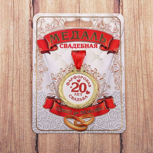 Медаль свадебная на открытке «20 лет фарфоровая свадьба», d=4 см