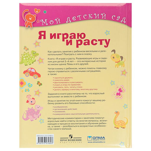 Я играю и расту. Развивающие игры и задания для детей 3-4 лет. Акопова Э. С.
