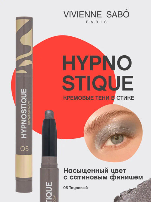 Vivienne Sabo Кремовые тени для век в стике Hypnostique тон 05 сатиновый тауповый