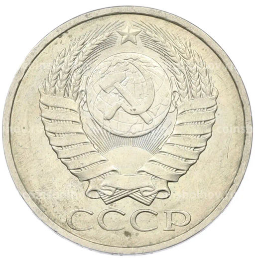 Монета 50 копеек 1984 года