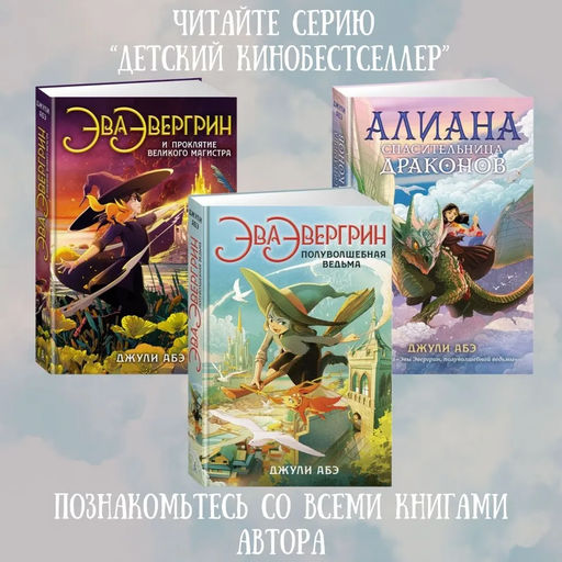 Эва Эвергрин, полуволшебная ведьма. Абэ Дж. - Махаон фото 3