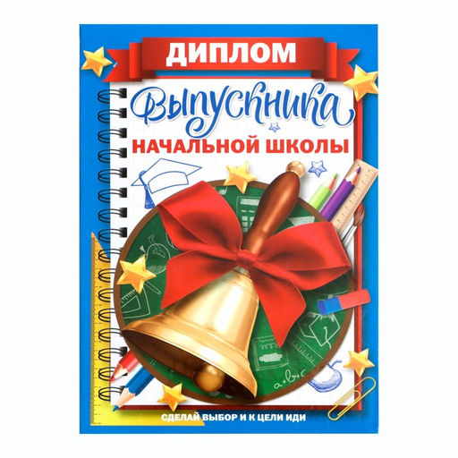 Цена за 2 шт. Диплом книжка на Выпускной «Выпускника начальной школы», А5