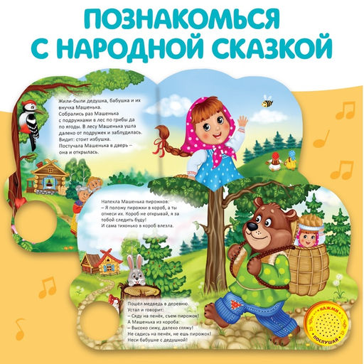 Музыкальная книга Маша и медведь, 14,4 17 см, 10 стр. - Буква-ленд фото 9