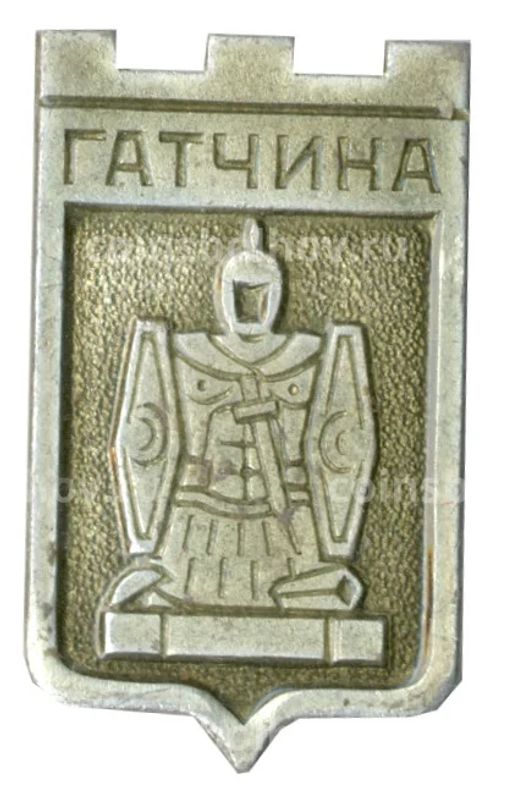 Значок Гатчина