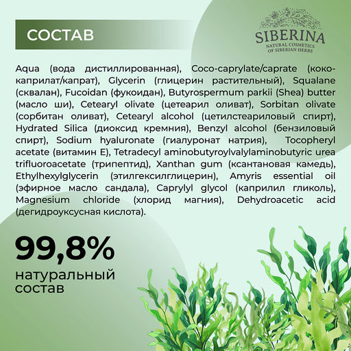 Натуральный крем для лица антивозрастной с фукоиданом - Siberina фото 8