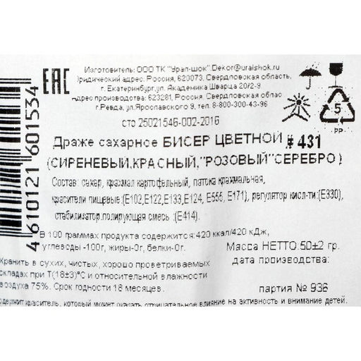 Цена за 2 шт. Посыпка кондитерская с мягким центром Бисер: сиреневый, красный, розовый, серебро, 50 г - Кондимир фото 3