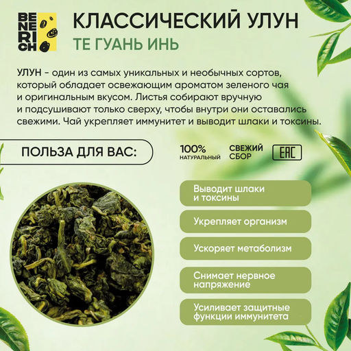 Benerich Улун Те Гуань Инь 100 гр  фото 4