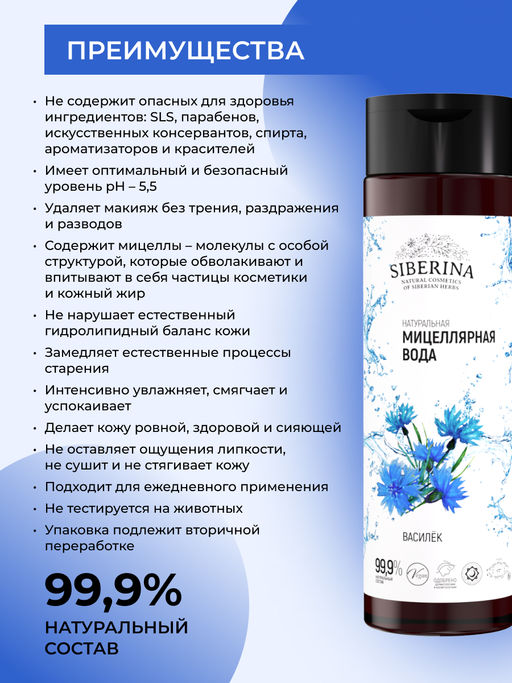 Мицеллярная вода Василек 200 мл - Siberina фото 3