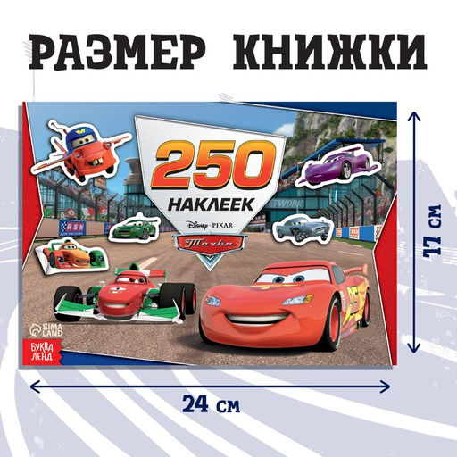 Альбом 250 наклеек Ни дня без гонки, 17 24 см, 12 стр., Тачки - Disney фото 2
