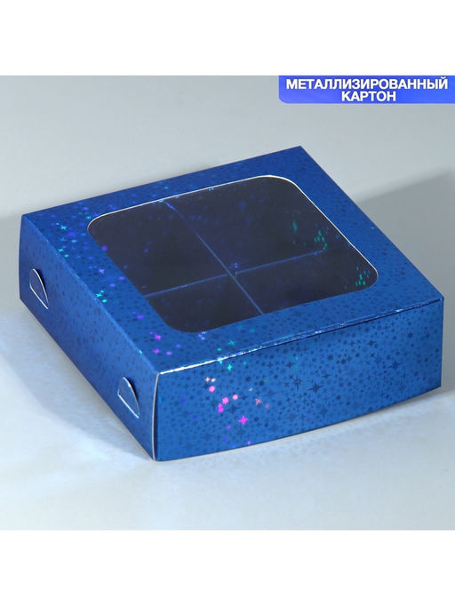 Цена за 5 шт. Коробка для конфет, кондитерская упаковка, 4 ячейки, Синие звёздочки, 10.5 х 10.5 х 3.5 см - Дарите счастье фото 2