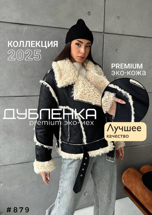 Дублёнка