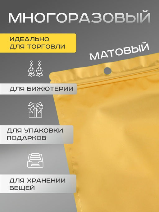Цена за 100 шт. Пакет Зип - лок с окном, с еврослотом, золотой, 12×18 см