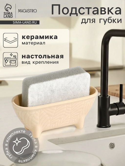 Подставка для губки Magistro Crotone, бежевая
