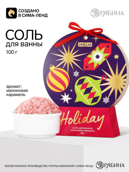 Цена за 2 шт. URAL LAB Соль для ванны "Holiday", 100 г, малиновая карамель
